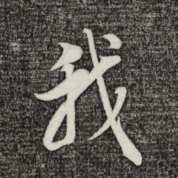 董其昌我书法图片