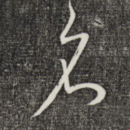 董其昌名书法图片