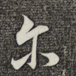 董其昌尔书法图片
