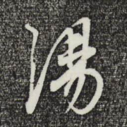 董其昌汤书法图片