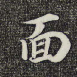董其昌面书法图片