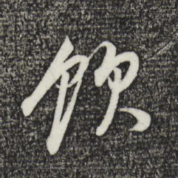 董其昌饮书法图片
