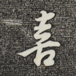 董其昌喜书法图片