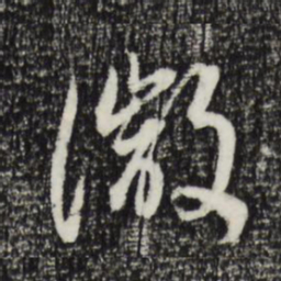 董其昌微书法图片