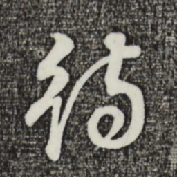 董其昌待书法图片