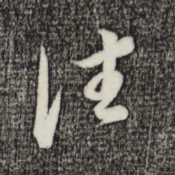 董其昌往书法图片