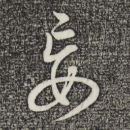 董其昌妄书法图片