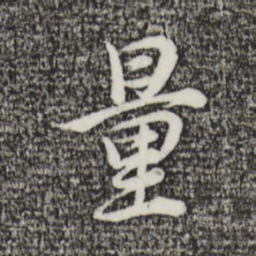 董其昌量书法图片