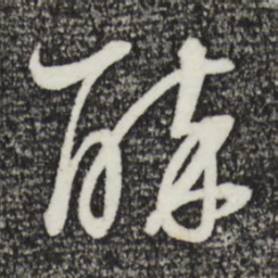 董其昌醉书法图片