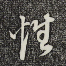 董其昌性书法图片