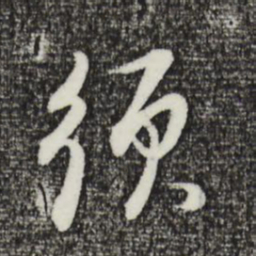 董其昌须书法图片
