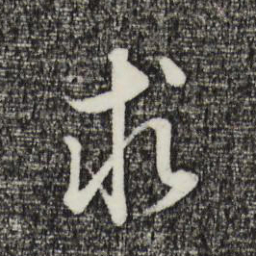董其昌求书法图片