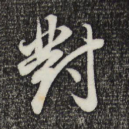 董其昌对书法图片