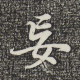 董其昌妄书法图片