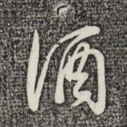 董其昌酒书法图片