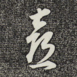董其昌喜书法图片