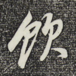 董其昌饮书法图片