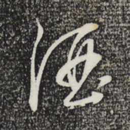 董其昌酒书法图片