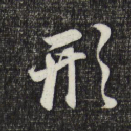 董其昌形书法图片
