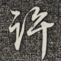董其昌许书法图片