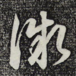 董其昌微书法图片