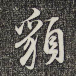 董其昌貌书法图片