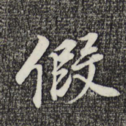 董其昌假书法图片
