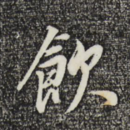 董其昌饮书法图片