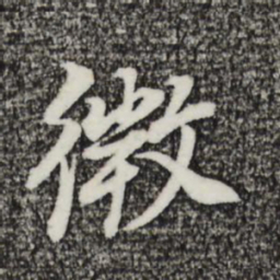 董其昌微书法图片