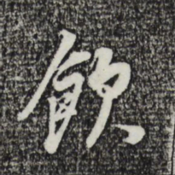 董其昌饮书法图片