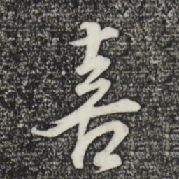 董其昌喜书法图片
