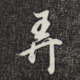 董其昌弄书法图片