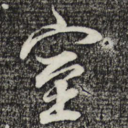 董其昌室书法图片