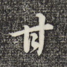董其昌甘书法图片