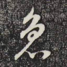 董其昌急书法图片