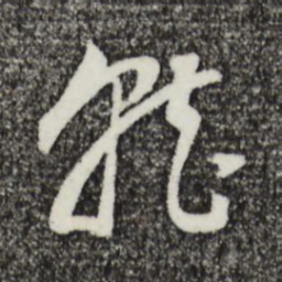 董其昌就书法图片