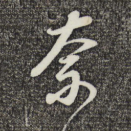 董其昌奈书法图片