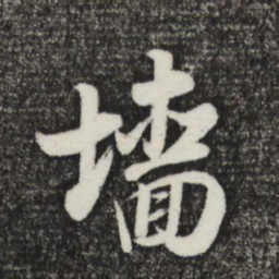 董其昌墙书法图片