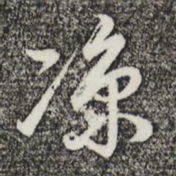 董其昌凉书法图片