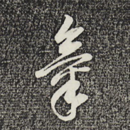 董其昌气书法图片