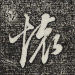 董其昌壤书法图片