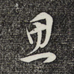 董其昌思书法图片
