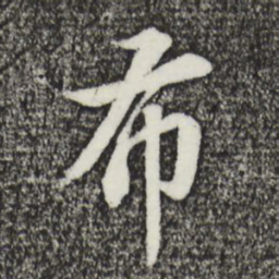 董其昌布书法图片