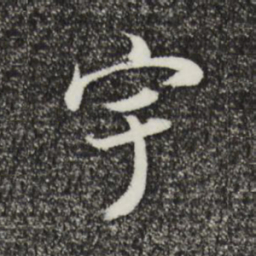 董其昌宇书法图片