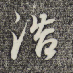 董其昌浩书法图片