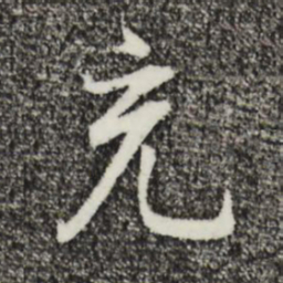 董其昌充书法图片