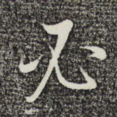 董其昌必书法图片