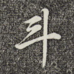 董其昌斗书法图片