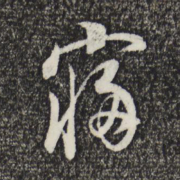 董其昌寝书法图片