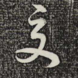 董其昌交书法图片
